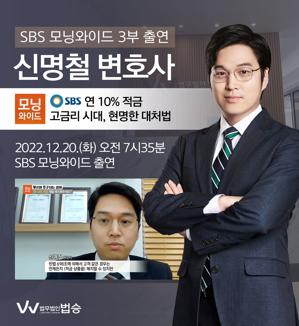 [법승소식] 신명철변호사, SBS 모닝와이드 고금리 시대, 현명한 대처법 관련 인터뷰 이미지