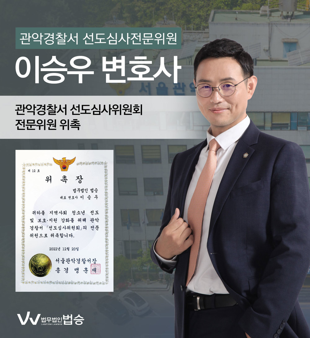 [법승소식] 이승우변호사의 관악경찰서 선도심사위원회 전문위원 위촉을 축하드립니다. 이미지