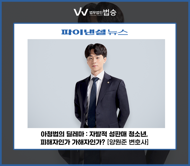 아청법의 딜레마: 자발적 성판매 청소년, 피해자인가 가해자인가? [양원준 변호사] 이미지