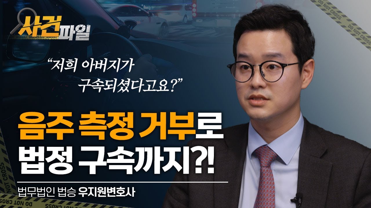 음주 측정 거부 혐의로 법정 구속된 의뢰인, 항소심에서 집행유예 받아낸 법승의 조력 비결! #부산음주운전변호사 #부산음주단속 #부산형사전문변호사 이미지