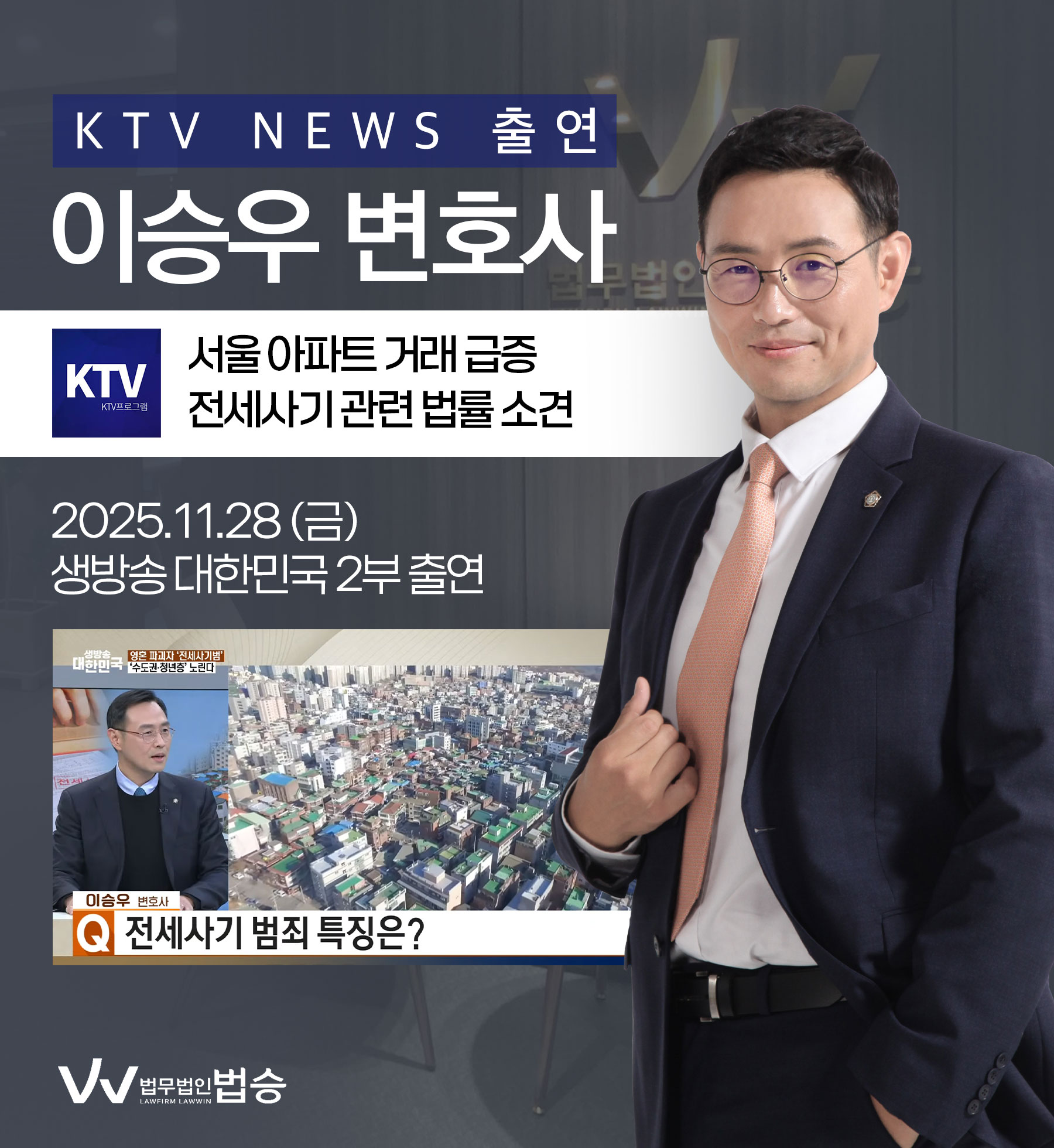 이승우 형사전문변호사 KTV 뉴스 [생방송 대한민국 2부] 방송 출연ㅣ전세사기 이미지