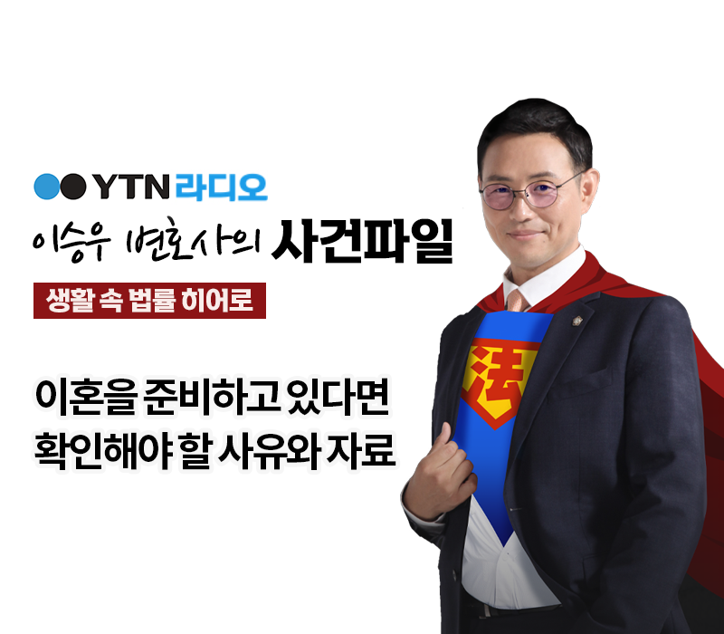 YTN라디오 - 이혼을 준비하고 있다면 확인해야 할 사유와 자료 [이승우, 서상원 변호사 인터뷰] 이미지