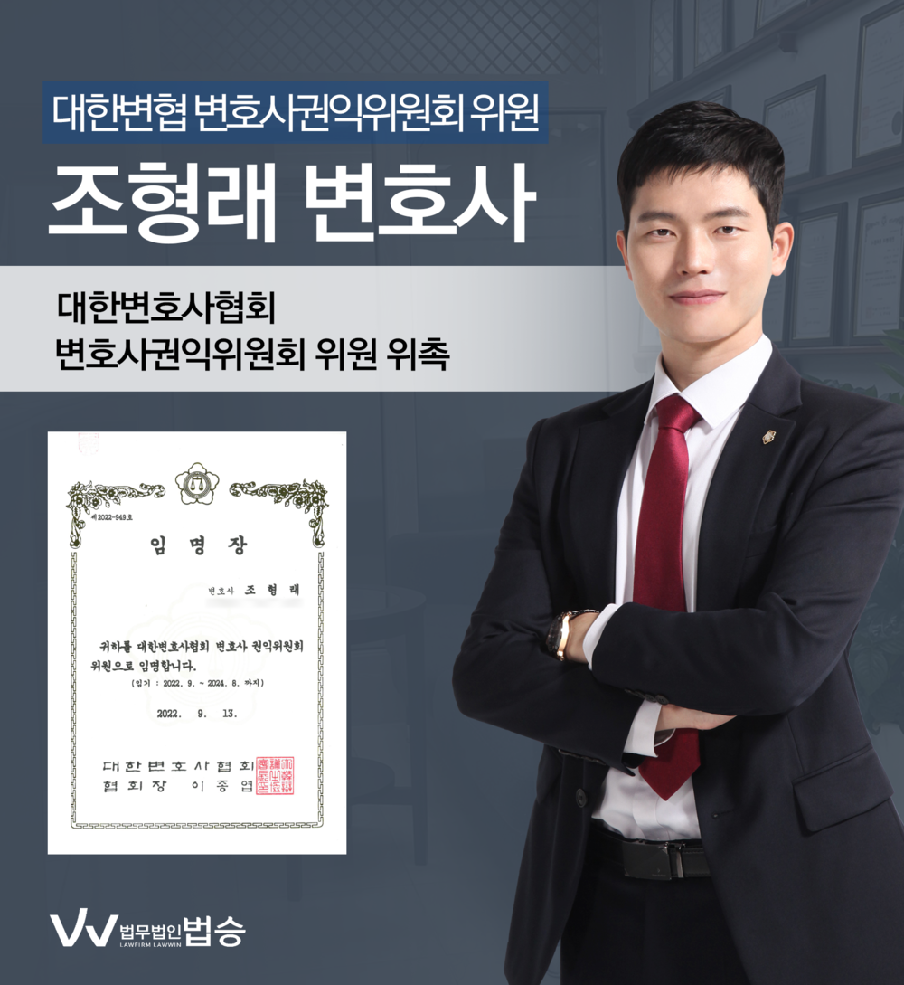 [법승소식] 변호사의 대한변호사협회 변호사권익위원회 위원 위촉을 축하드립니다. 이미지