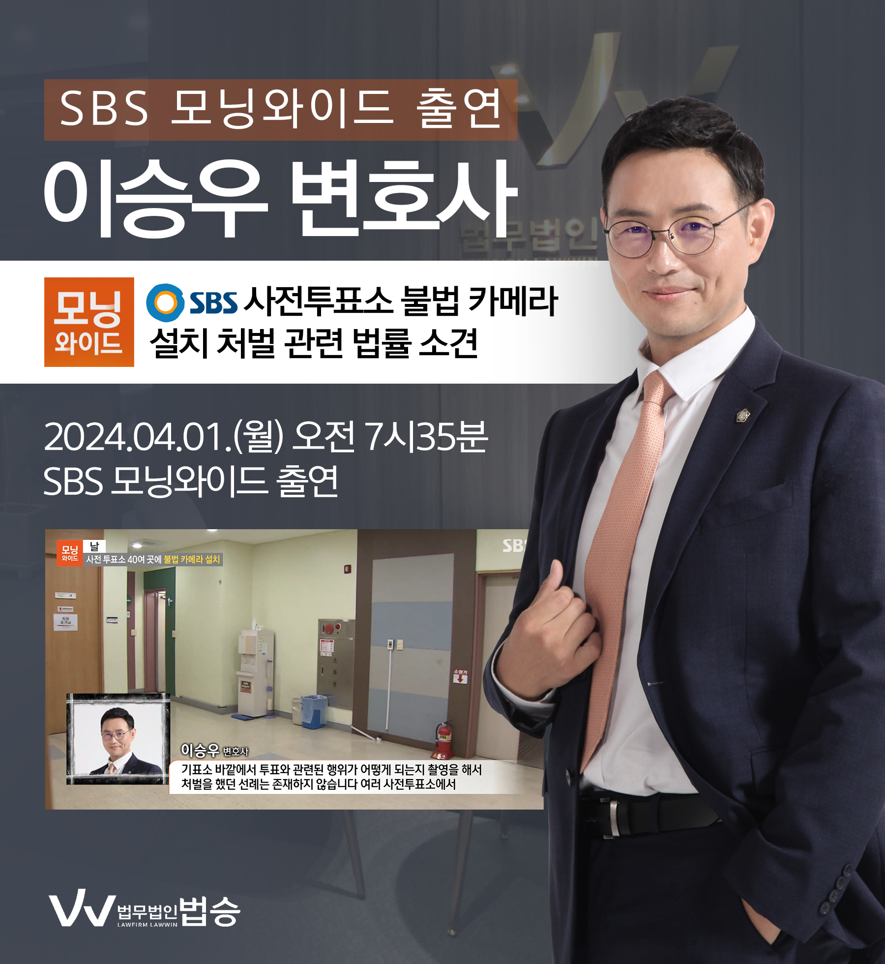 [법승소식] 이승우변호사 SBS 모닝와이드 [날] 인터뷰 출연ㅣ사전 투표소 40여 곳에 불법 카메라 설치 이미지