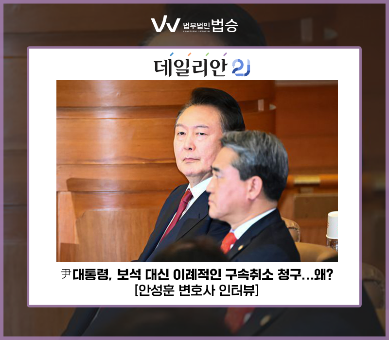 尹대통령, 보석 대신 이례적인 구속취소 청구…왜? [안성훈 변호사 인터뷰] 이미지