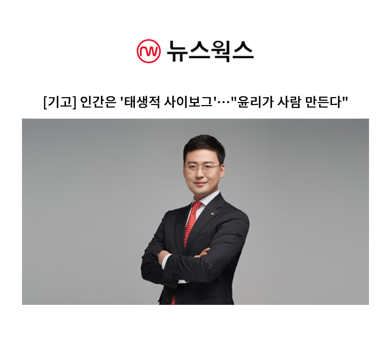 인간은 '태생적 사이보그'…"윤리가 사람 만든다" [안성훈 변호사] 이미지