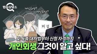 빚 독촉 대처법부터 신청 자격, 주의사항까지! 개인회생에 관한 모든 것 - 법승상담소 EP16 #개인회생 #개인파산 #개인회생신청 #이승우변호사 이미지