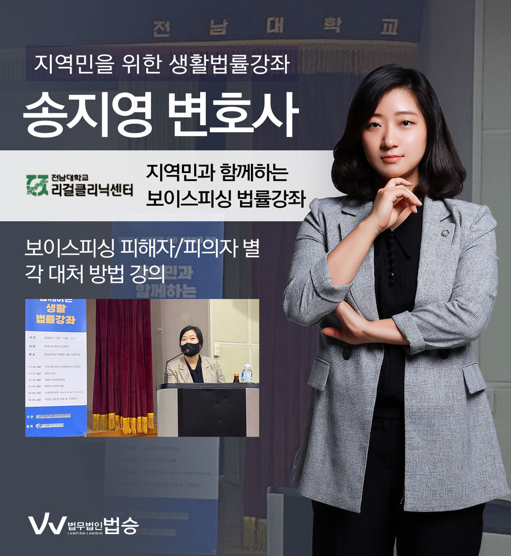 [법승소식] 송지영 변호사, 보이스피싱 피해자/피의자 별 각 대처방법 강의 이미지