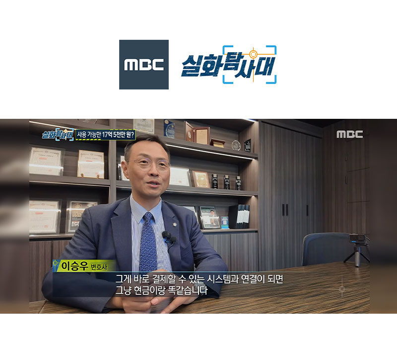 이승우변호사 MBC 실화탐사대 방송 출연ㅣ코레일, 레일플러스 17억 원 교통카드 이미지