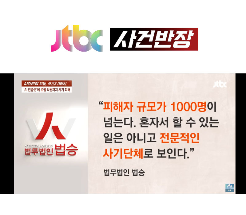 양원준변호사 jtbc 사건반장 자문 인터뷰 | AI 중고거래 사기 이미지