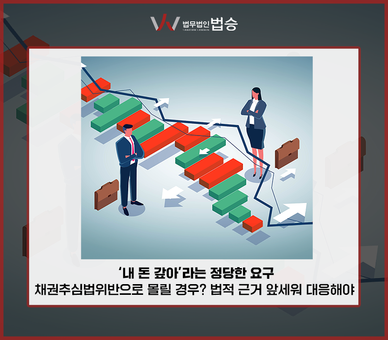 '내 돈 갚아'라는 정당한 요구, 채권추심법 위반으로 몰릴 경우? 법적 근거 앞세워 대응해야 이미지