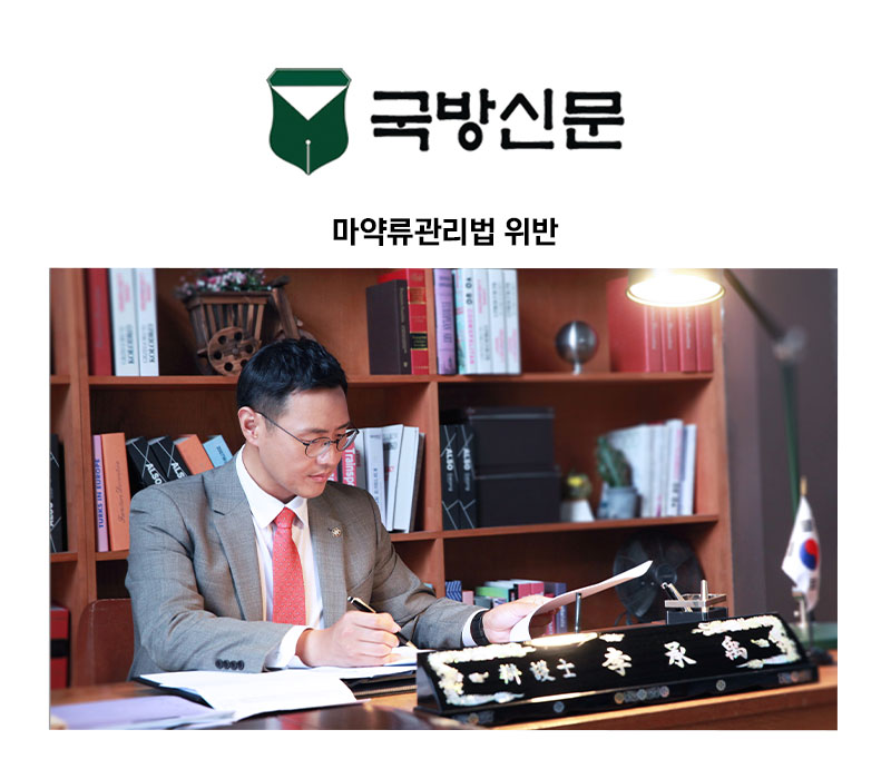 [이승우 변호사 칼럼] 마약류관리법 위반 이미지