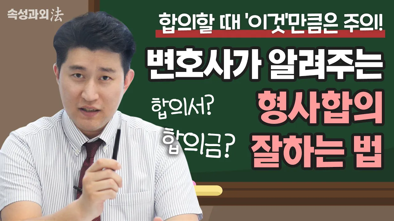 원만한 합의를 원하신다면? 합의금부터 합의서 작성까지 형사합의의 모든 것! [속성과외法 EP6] 형사전문 김상수 변호사 이미지