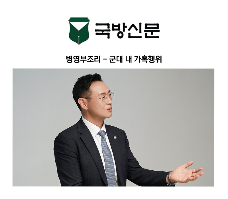 [이승우 변호사 칼럼] 병영부조리 - 군대 내 가혹행위 이미지
