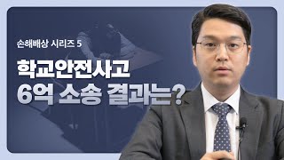 학교 안전사고 6억 소송의 결과는? [손해배상 시리즈 EP5] #사망보험금 #학교안전공제회 #손해배상변호사 #신명철변호사 이미지