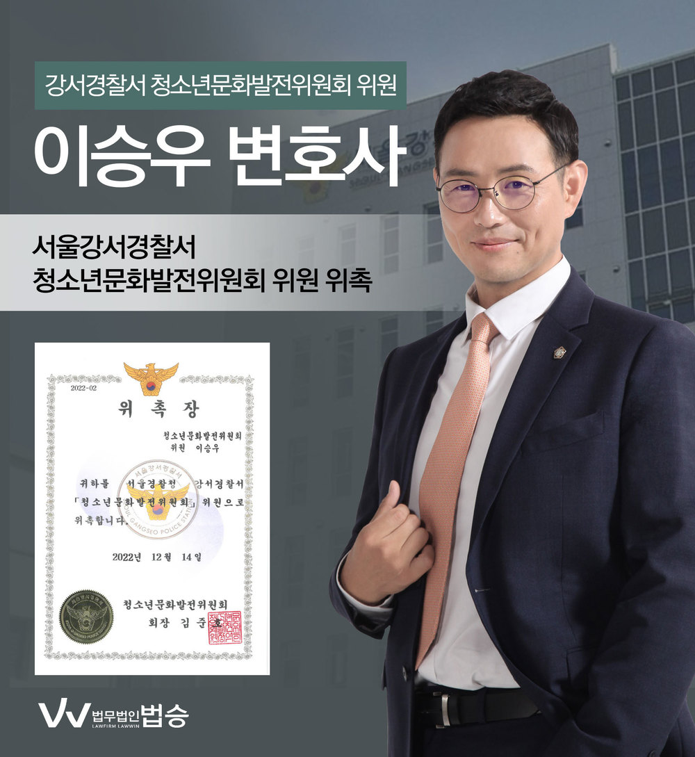 [법승소식] 이승우변호사의 강서경찰서 청소년문화발전위원회 위원 위촉을 축하드립니다. 이미지