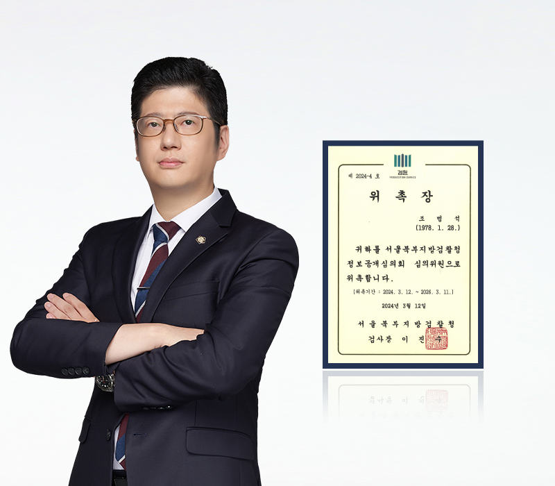 조범석 변호사, 서울북부지검 정보공개심의회 심의위원 위촉 이미지