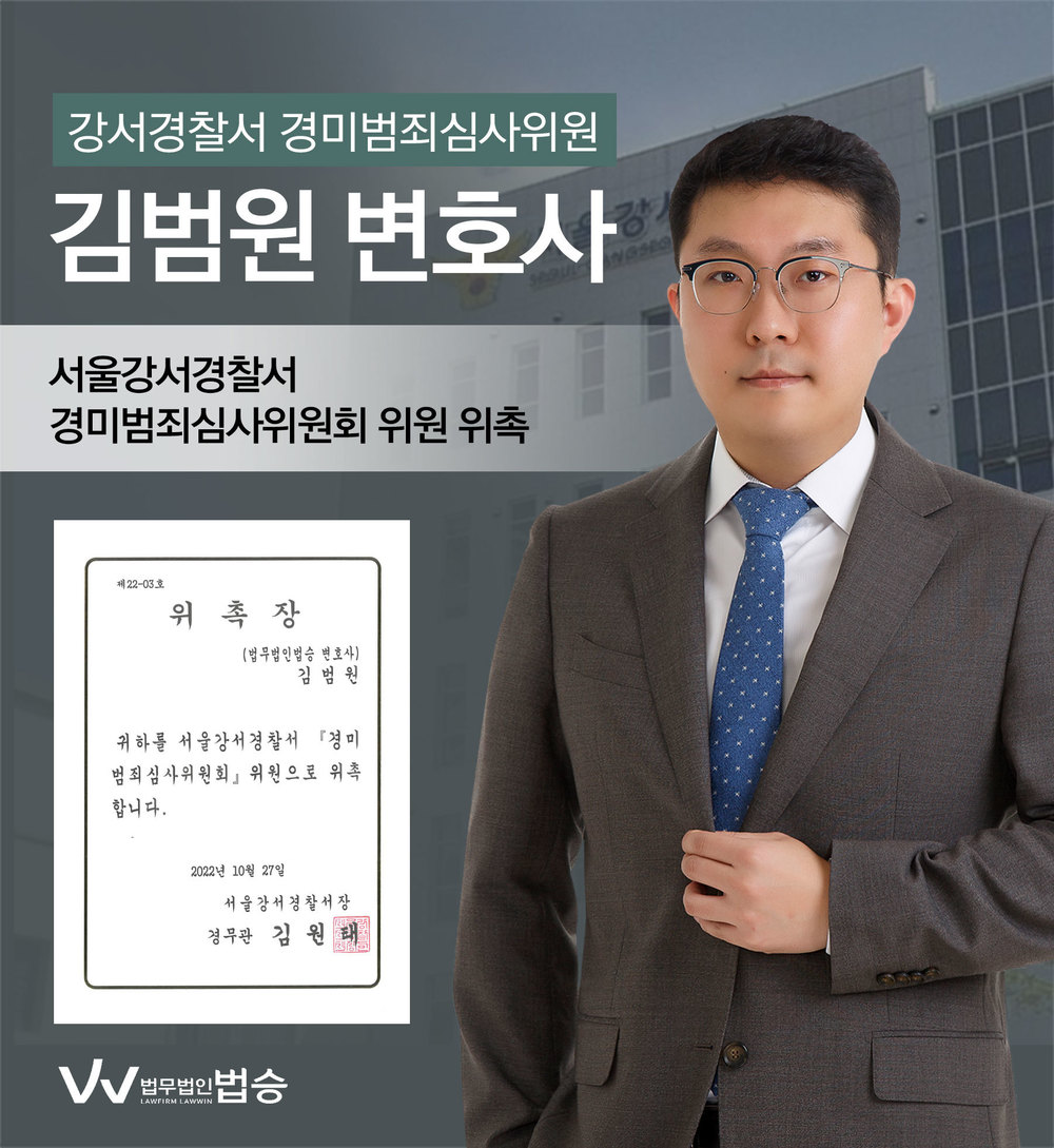 [법승소식] 김범원변호사의 서울강서경찰서 경미범죄심사위원 위원 위촉을 축하드립니다. 이미지