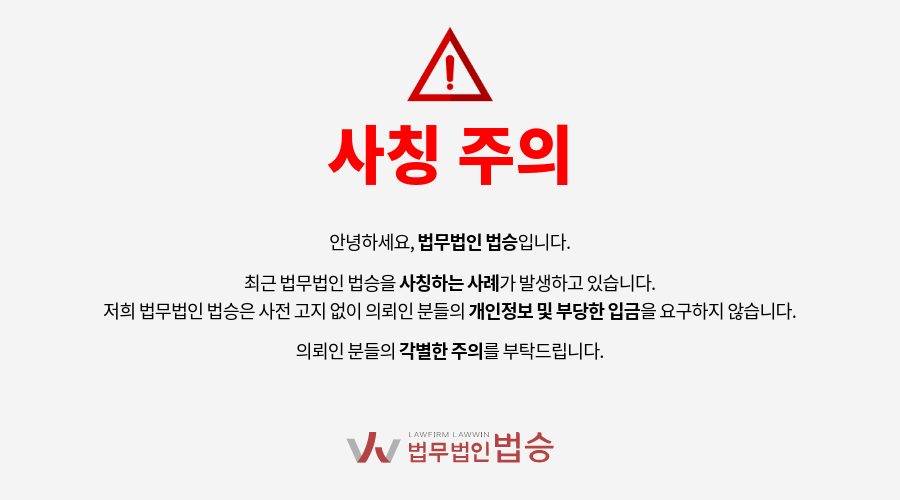 법무법인 법승 사칭 주의 안내 이미지