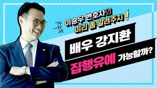 이승우변호사의 미리좀알려주지 (배우 강지환 집행유예 가능할까?) 이미지