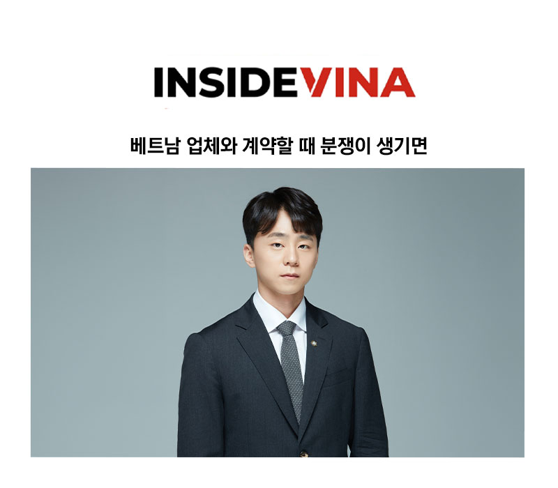 [양원준 변호사 칼럼] 베트남 업체와 계약할 때 분쟁이 생기면 한국에서 재판하도록 정할 수 있을까? 이미지