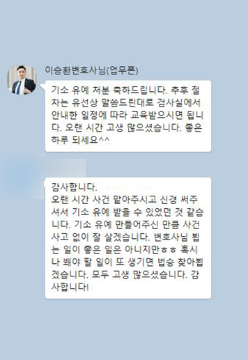 [이승환 변호사] 오랜 시간 신경 써주셔서 기소유예 받을 수 있었던 것 같습니다. 이미지