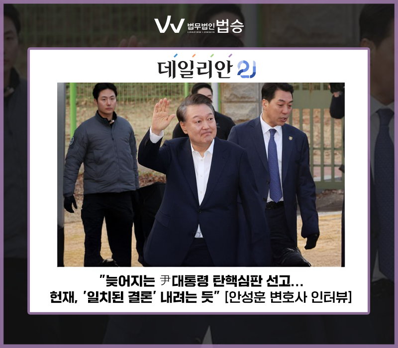"늦어지는 尹대통령 탄핵심판 선고…헌재, '일치된 결론' 내려는 듯" [안성훈 변호사 인터뷰] 이미지