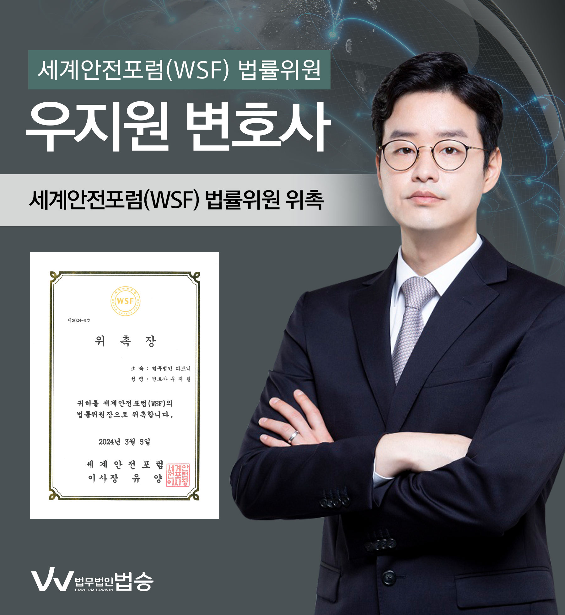 [법승소식] 우지원변호사의 세계안전포럼(WSF) 법률위원 위촉을 축하드립니다. 이미지