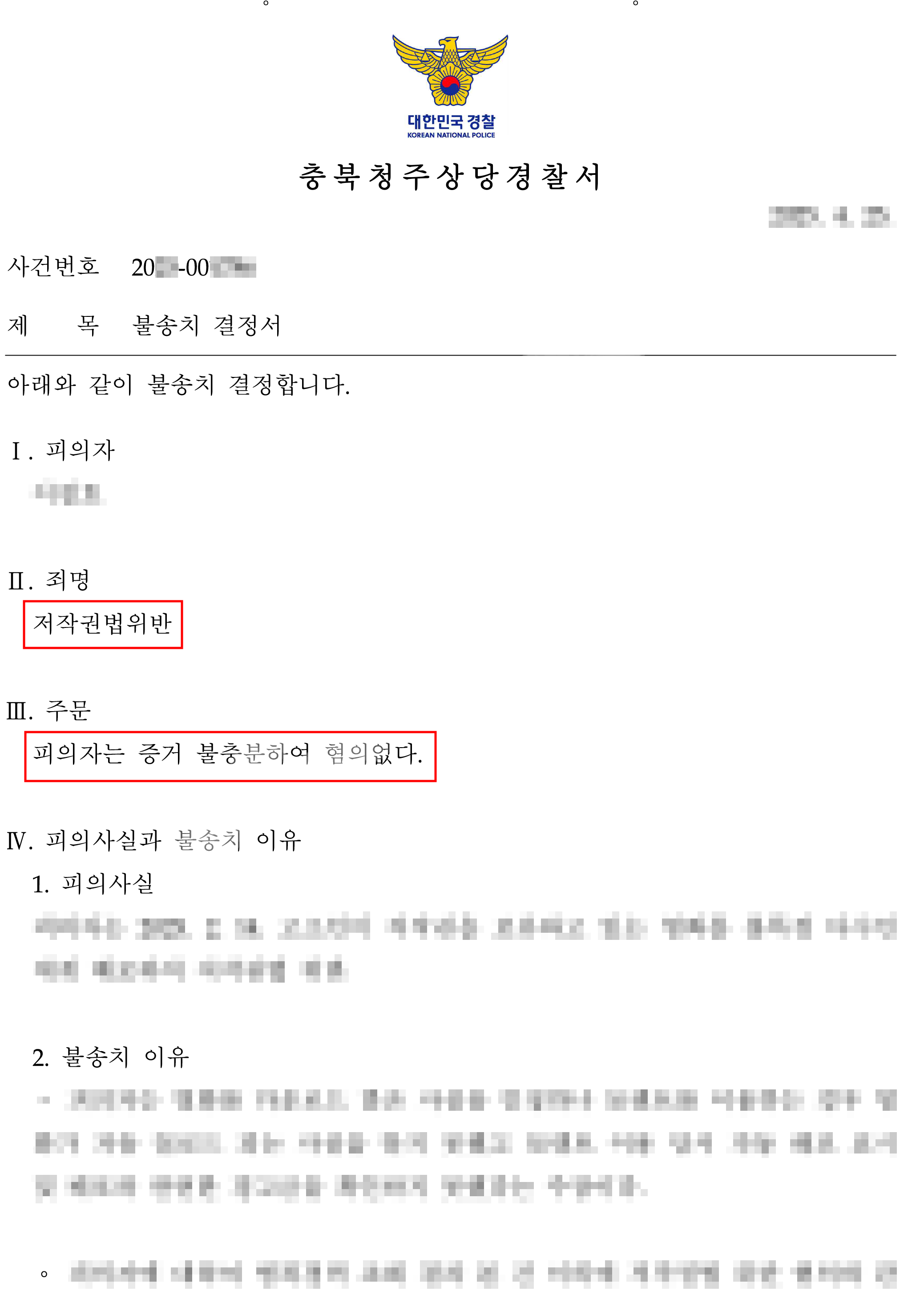 혐의없음(증거불충분)ㅣ토렌트로 영화다운 받아 저작권법위반 고소되었으나 혐의없음 받은 사례 - 인천 변호사 인천법무법인 | 법무법인 법승  인천