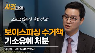 고액 알바하다 보이스피싱 가담자로? 기소유예 받아낸 법승의 조력 비결! #부산보이스피싱변호사 #부산사기죄 #부산형사전문변호사 이미지