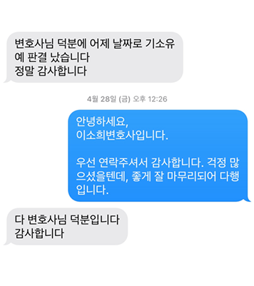 [이소희 변호사] 변호사님 덕분에 기소유예 판결 났습니다. 정말 감사합니다. 이미지