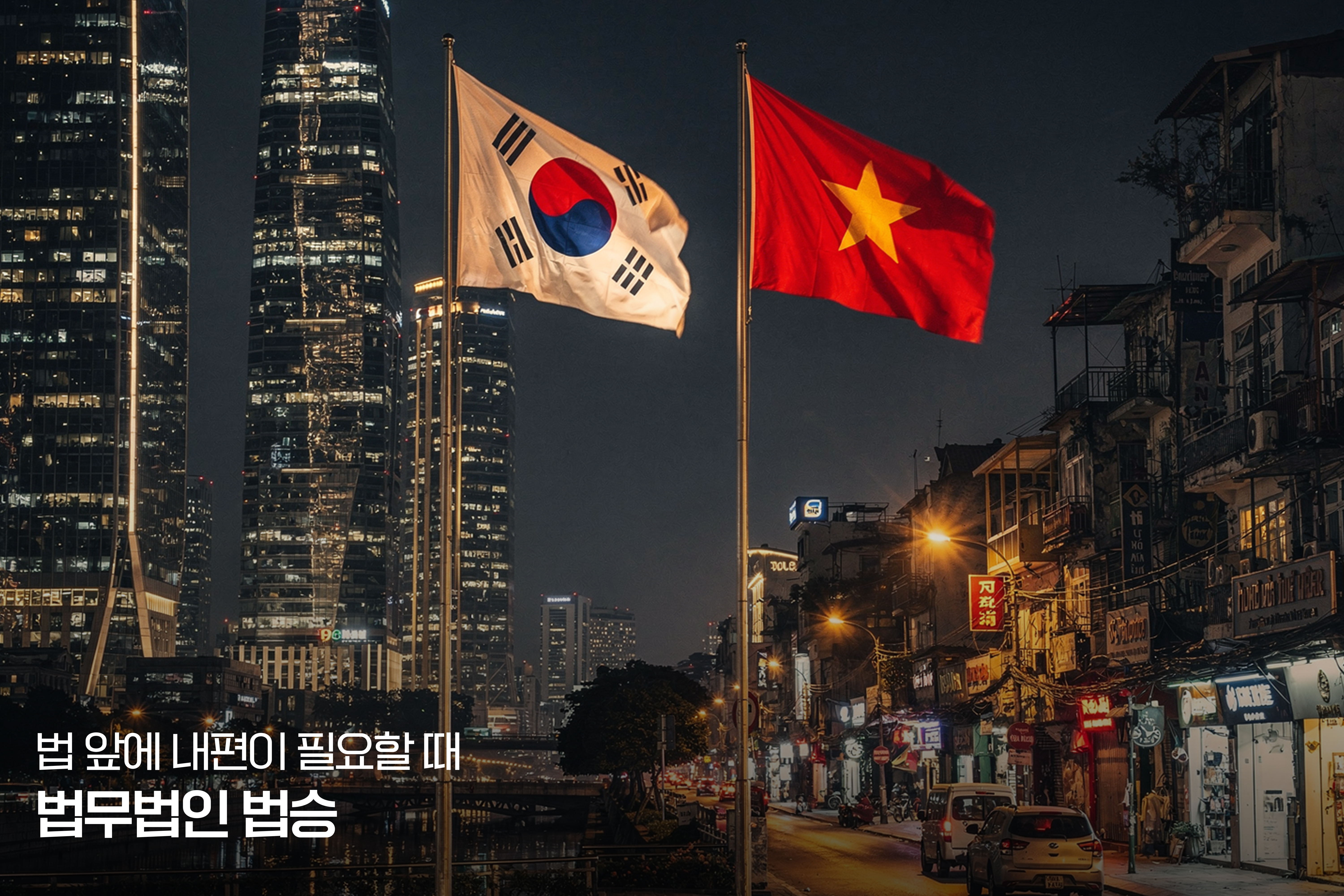 낯선 타국에서의 절망을 희망으로 바꾸는 힘: 베트남 형사사건, 현지 직접 컨택의 위험성과 통합적 변호 시스템의 필요성 이미지