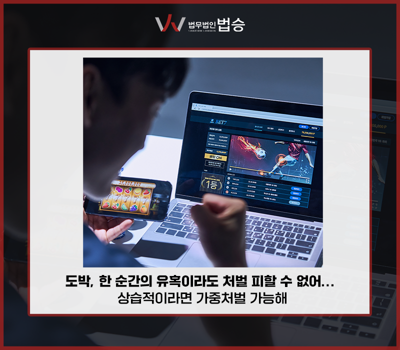 도박, 한 순간의 유혹이라도 처벌 피할 수 없어… 상습적이라면 가중처벌 가능해 이미지