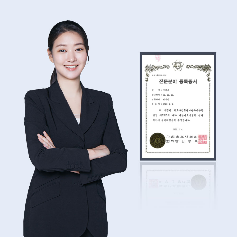 법무법인 법승 정연재 변호사, 행정전문변호사 등록…"사업 규제 대응 전문성 강화" 이미지