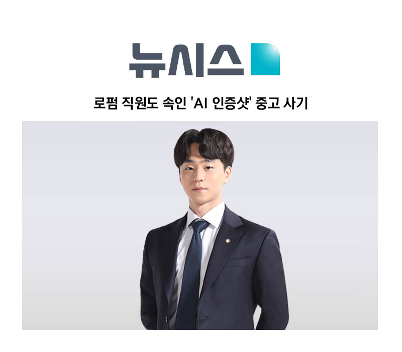 "내 번호 적힌 포스트잇인데?"…로펌 직원도 속인 'AI 인증샷' 중고 사기 [양원준 변호사] 이미지