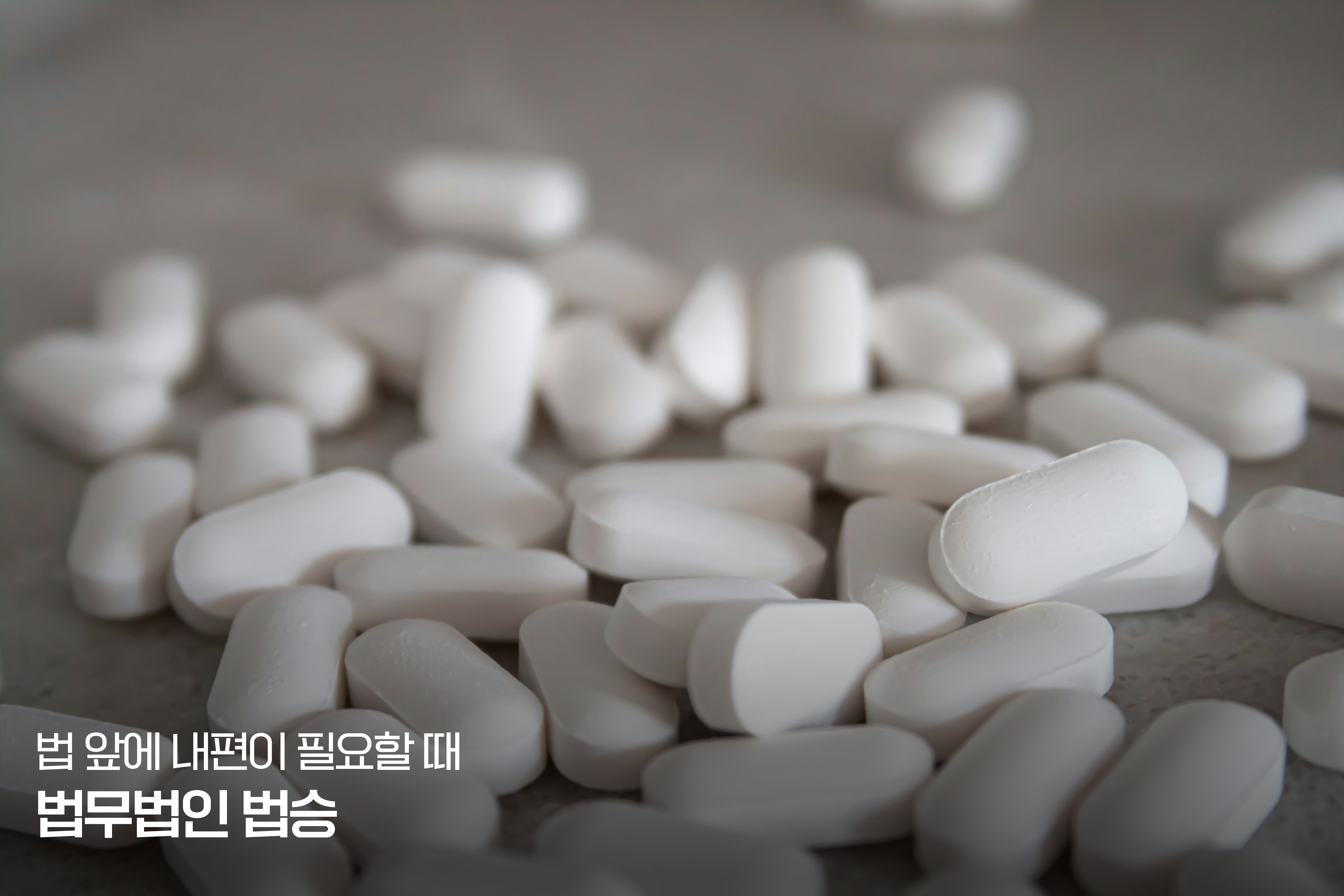 [법무법인 법승 지식센터] 새롭게 바뀐 마약 수사법 (신분 비공개, 신분 위장)  이미지
