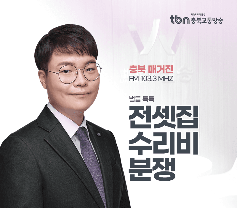 TBN라디오 ‘법률 톡톡!’ - 전셋집 수리비 분쟁 [전성배 변호사]