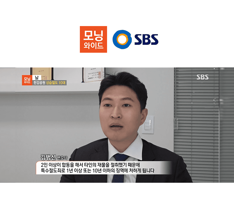 김범선 변호사 SBS 모닝와이드 [날] 방송 출연ㅣ한강공원 상습절도 10대