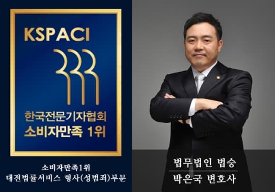 [한국경제TV]법승 박은국 변호사, (사)한국전문기자협회 선정 '성범죄' 부문 2019 소비자만족 1위 올라