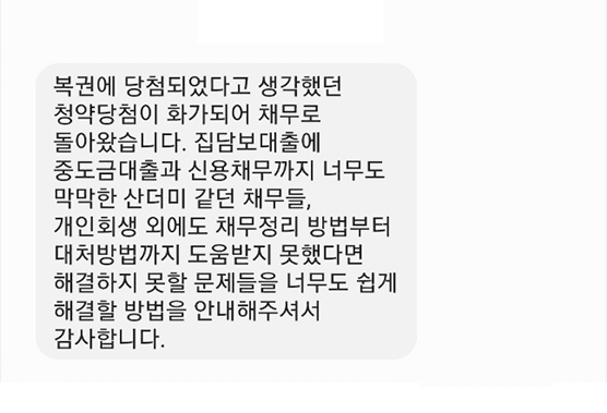 [개인회생] 해결 방법을 안내해주셔서 감사합니다