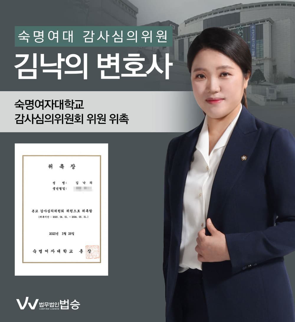 [법승소식] 김낙의변호사의 숙명여자대학교 감사심의위원회 위원 위촉을 축하드립니다.
