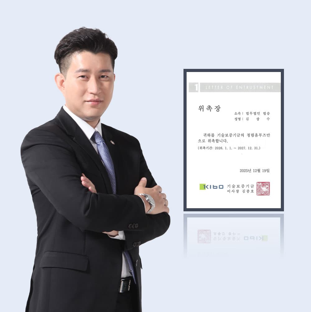 법무법인 법승 김상수 변호사, 기술보증기금 청렴옴부즈만 위원 위촉