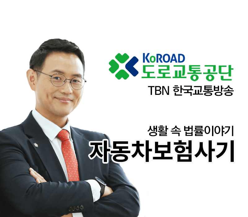 TBN라디오 ‘생활 속 법률이야기’ - 자동차보험사기 [이승우변호사]