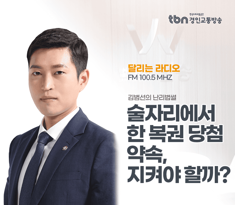 TBN라디오 ‘김범선의 난리법썰’ - 술자리에서 한 복권 당첨 약속, 지켜야 할까? [김범선변호사]