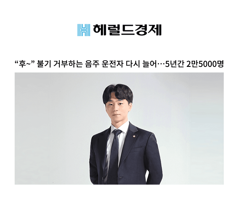 “후~” 불기 거부하는 음주 운전자 다시 늘어…5년간 2만5000명 [양원준 변호사 인터뷰]