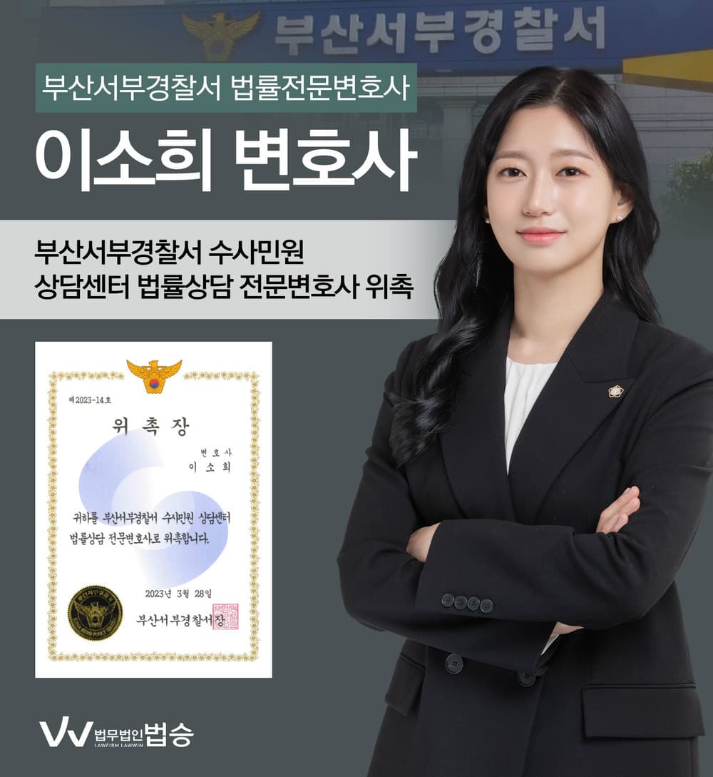 [법승소식] 이소희변호사의 부산서부경찰서 수사민원 상담센터 법률상담 전문변호사 위촉을 축하드립니다.