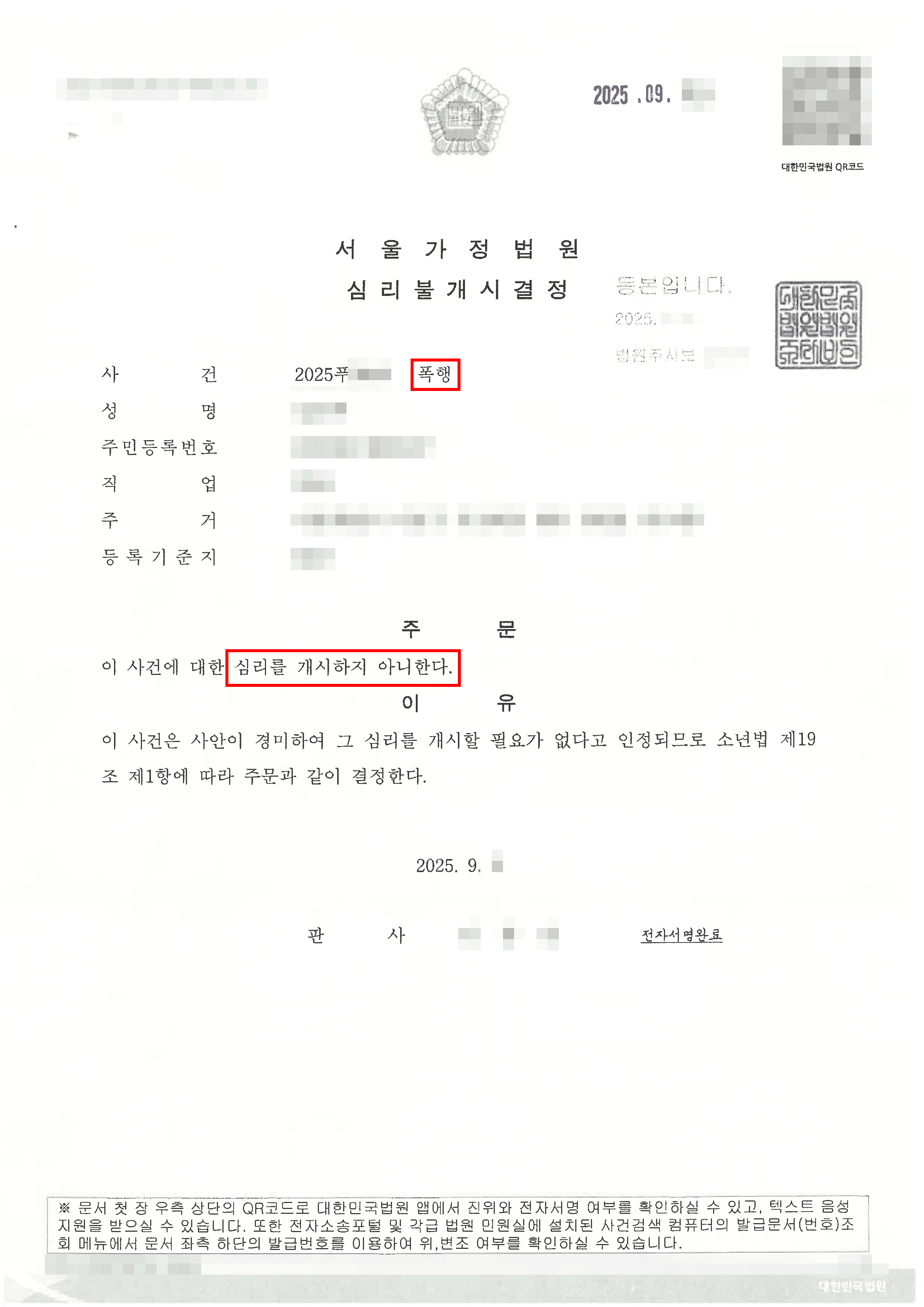 심리불개시 | 정당방위를 주장한 학교 폭행 소년보호사건
