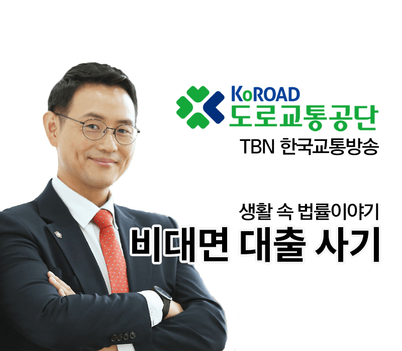 TBN 사기죄 - 비대면 대출 사기 [이승우변호사 인터뷰]