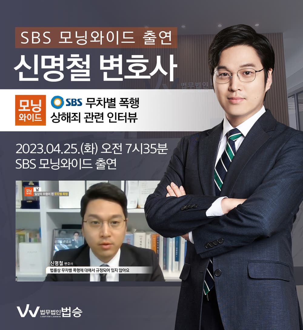 [법승소식] 신명철변호사, SBS 모닝와이드 무차별 폭행 관련 인터뷰