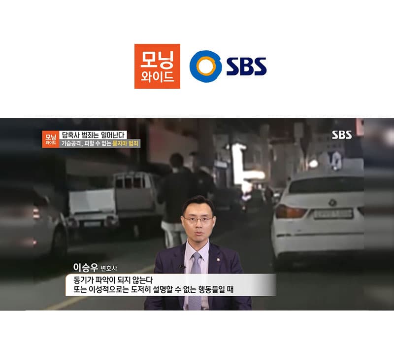 이승우 변호사 SBS 모닝와이드 [당혹사 범죄는 일어난다] 방송 출연ㅣ묻지마 범죄